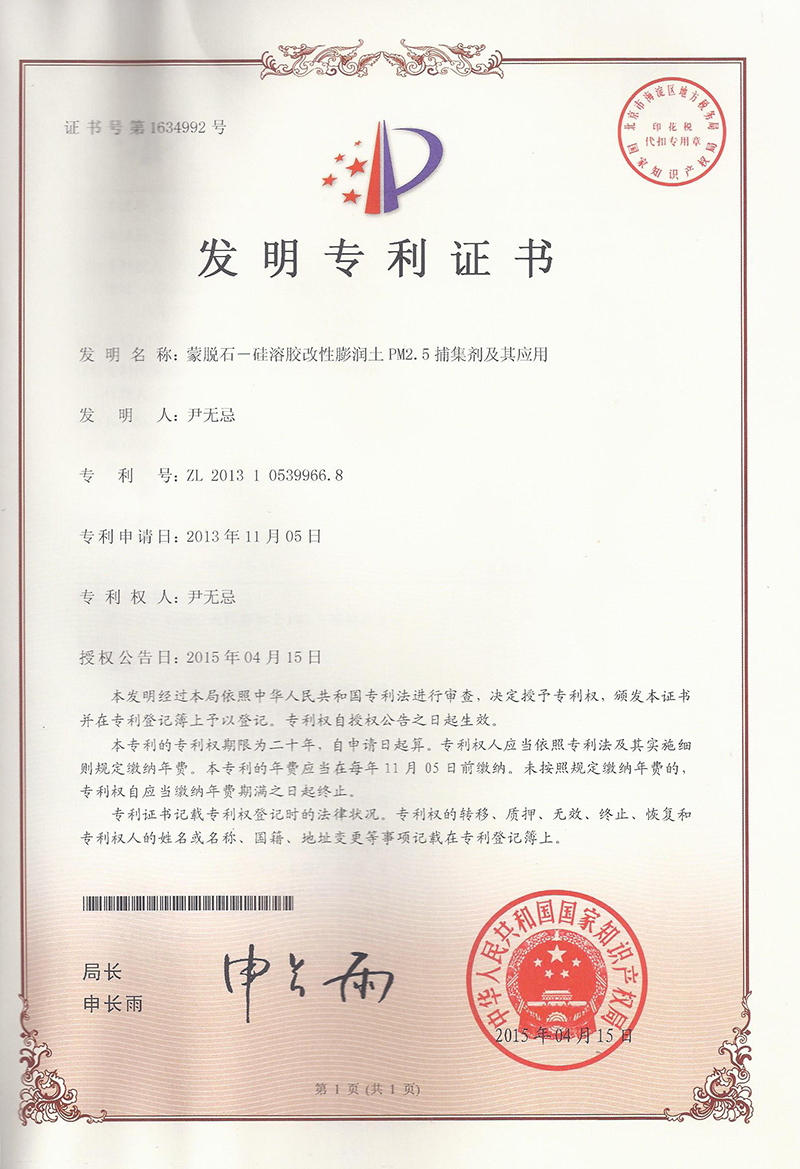 8.1.1-ZL201310539966.8蒙脫石-矽溶膠改性膨潤土(tǔ)PM2.5捕集劑及應用(yòng)  1